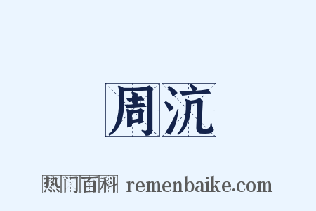 周沆是什么意思的图片